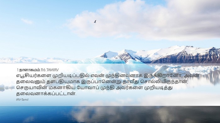 1 நாளாகமம் 11:6 TAMIRV Bible Verse Image