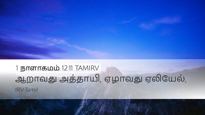 1 நாளாகமம் 12:11 TAMIRV Desktop Wallpaper - ஆறாவது அத்தாயி, - Desktop Bible Verse Wallpaper