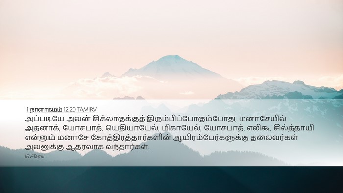 1 நாளாகமம் 12:20 TAMIRV Bible Verse Image