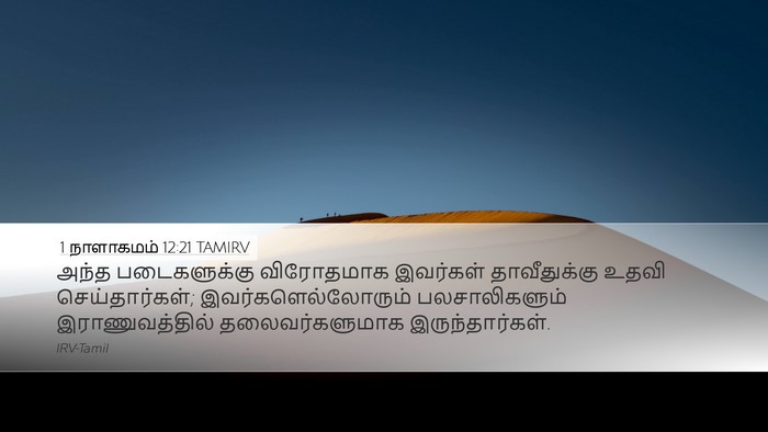 1 நாளாகமம் 12:21 TAMIRV Desktop Wallpaper - அந்த படைகளுக்கு - Desktop Bible Verse Wallpaper