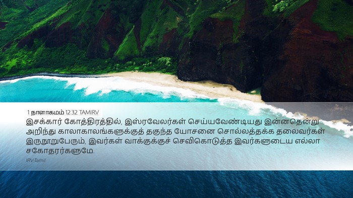 1 நாளாகமம் 12:32 TAMIRV Bible Verse Image
