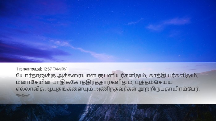1 நாளாகமம் 12:37 TAMIRV Bible Verse Image