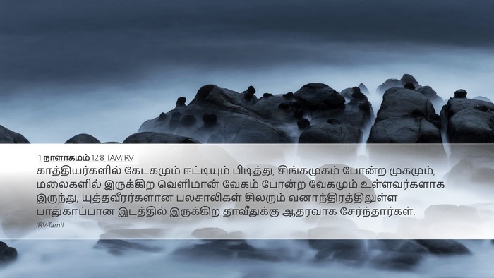 1 நாளாகமம் 12:8 TAMIRV Bible Verse Image