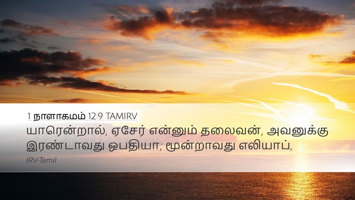 1 நாளாகமம் 12:9 TAMIRV Desktop Wallpaper - யாரென்றால், ஏசேர் - Desktop Bible Verse Wallpaper