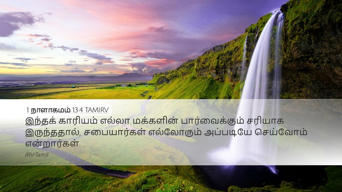 1 நாளாகமம் 13:4 TAMIRV Desktop Wallpaper - இந்தக் காரியம் - Desktop Bible Verse Wallpaper