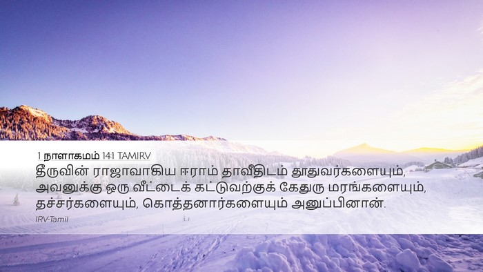 1 நாளாகமம் 14:1 TAMIRV Bible Verse Image
