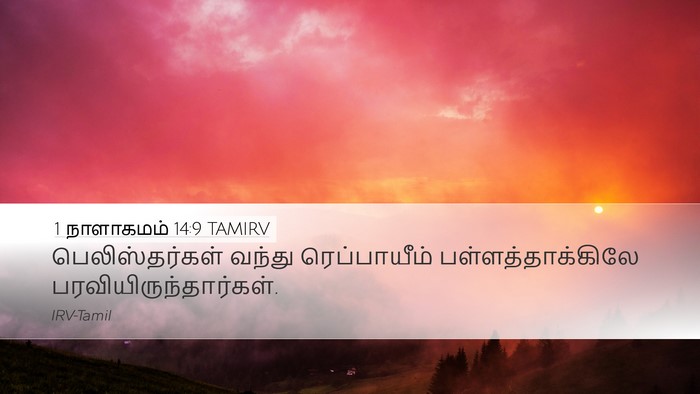 1 நாளாகமம் 14:9 TAMIRV Bible Verse Image