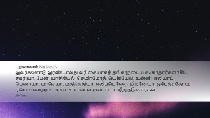 1 நாளாகமம் 15:18 TAMIRV Bible Verse Image