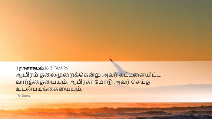 1 நாளாகமம் 16:15 TAMIRV Bible Verse Image