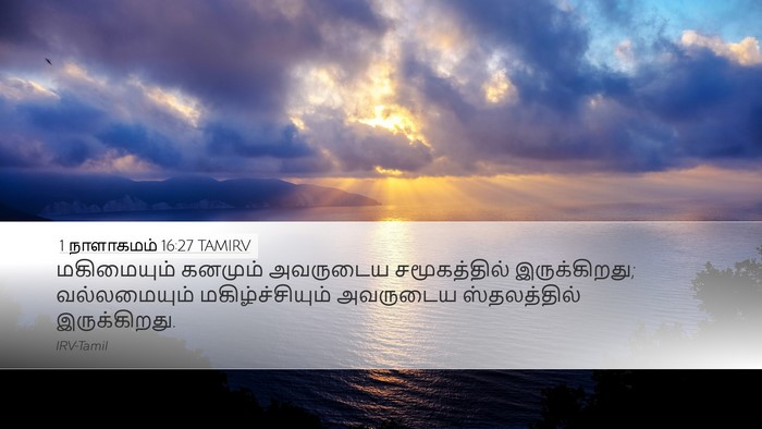 1 நாளாகமம் 16:27 TAMIRV Bible Verse Image