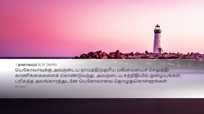 1 நாளாகமம் 16:29 TAMIRV Bible Verse Image