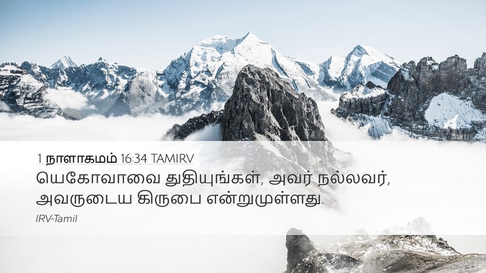 1 நாளாகமம் 16:34 TAMIRV Bible Verse Image