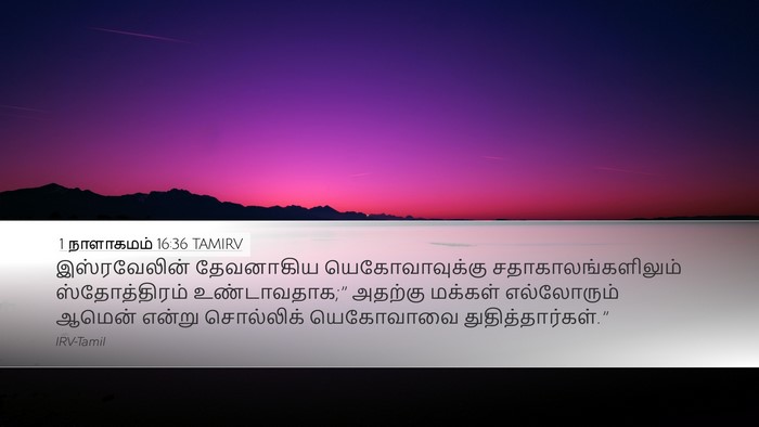 1 நாளாகமம் 16:36 TAMIRV Bible Verse Image