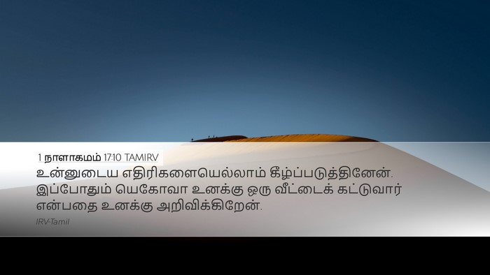 1 நாளாகமம் 17:10 TAMIRV Bible Verse Image