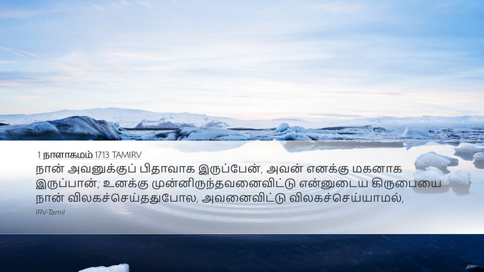 1 நாளாகமம் 17:13 TAMIRV Bible Verse Image