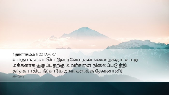 1 நாளாகமம் 17:22 TAMIRV Bible Verse Image