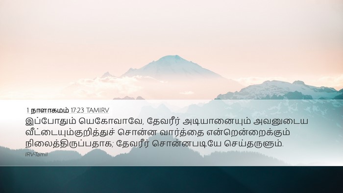 1 நாளாகமம் 17:23 TAMIRV Bible Verse Image