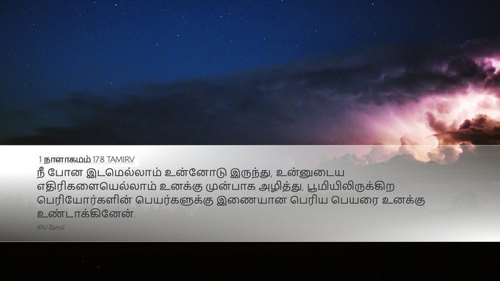 1 நாளாகமம் 17:8 TAMIRV Bible Verse Image