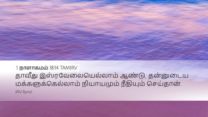 1 நாளாகமம் 18:14 TAMIRV Bible Verse Image