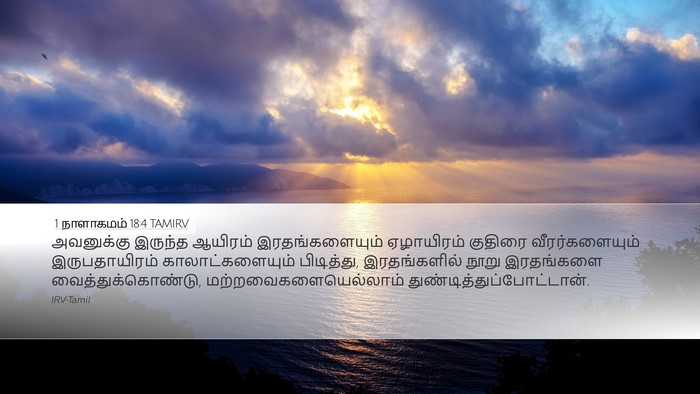 1 நாளாகமம் 18:4 TAMIRV Bible Verse Image