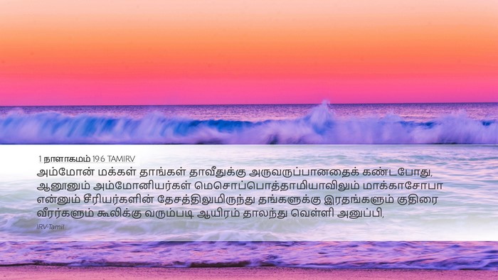1 நாளாகமம் 19:6 TAMIRV Bible Verse Image