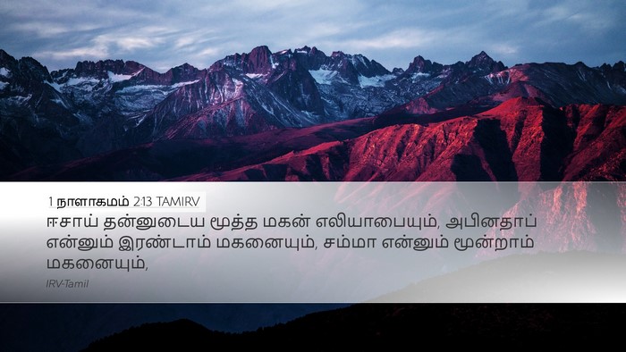 1 நாளாகமம் 2:13 TAMIRV Bible Verse Image