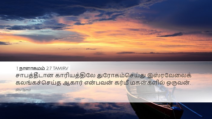 1 நாளாகமம் 2:7 TAMIRV Bible Verse Image