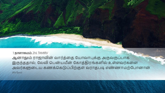 1 நாளாகமம் 21:6 TAMIRV Desktop Wallpaper - ஆனாலும் ராஜாவின் - Desktop Bible Verse Wallpaper