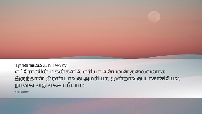 1 நாளாகமம் 23:19 TAMIRV Bible Verse Image