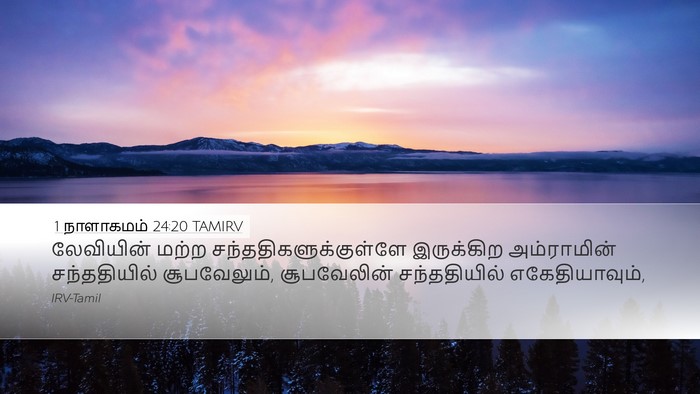 1 நாளாகமம் 24:20 TAMIRV Bible Verse Image