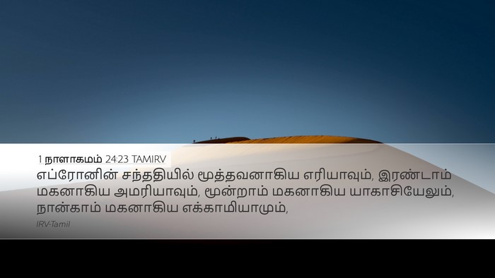 1 நாளாகமம் 24:23 TAMIRV Bible Verse Image