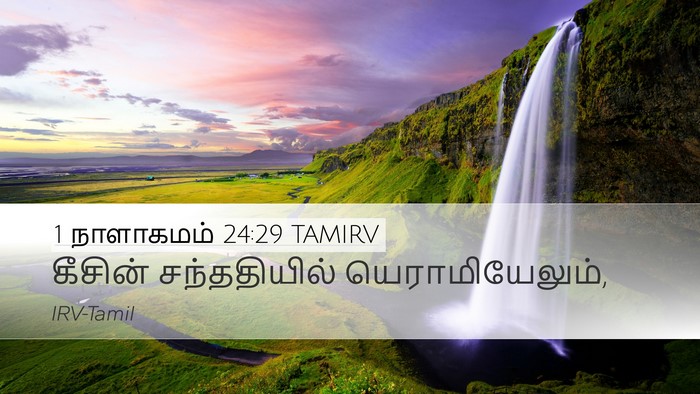 1 நாளாகமம் 24:29 TAMIRV Desktop Wallpaper - கீசின் சந்ததியில் - Desktop Bible Verse Wallpaper