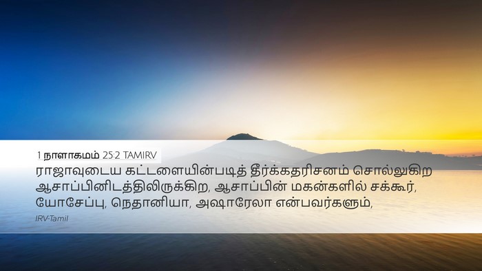 1 நாளாகமம் 25:2 TAMIRV Bible Verse Image