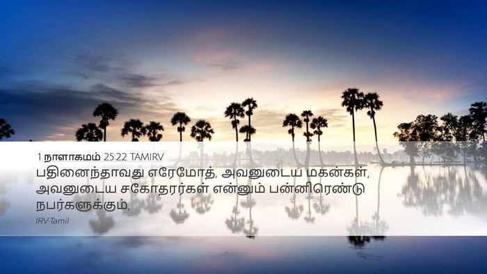 1 நாளாகமம் 25:22 TAMIRV Bible Verse Image