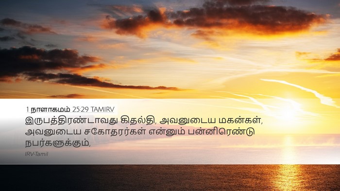 1 நாளாகமம் 25:29 TAMIRV Desktop Wallpaper - இருபத்திரண்டாவது - Desktop Bible Verse Wallpaper