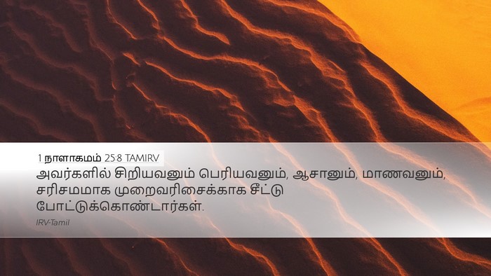 1 நாளாகமம் 25:8 TAMIRV Bible Verse Image