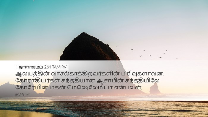 1 நாளாகமம் 26:1 TAMIRV Desktop Wallpaper - ஆலயத்தின் - Desktop Bible Verse Wallpaper