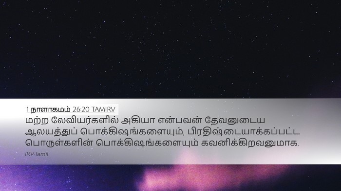 1 நாளாகமம் 26:20 TAMIRV Bible Verse Image