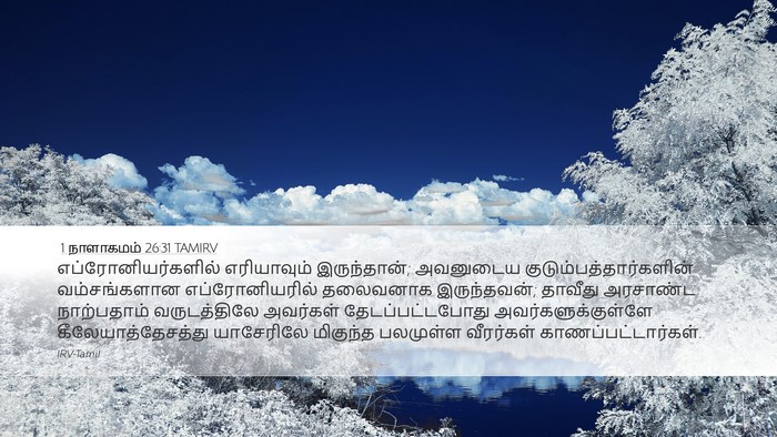 1 நாளாகமம் 26:31 TAMIRV Bible Verse Image