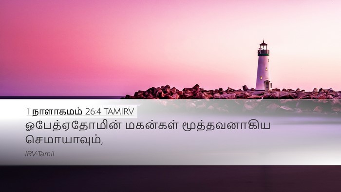 1 நாளாகமம் 26:4 TAMIRV Bible Verse Image