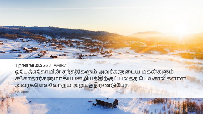1 நாளாகமம் 26:8 TAMIRV Desktop Wallpaper - ஓபேத்ஏதோமின் - Desktop Bible Verse Wallpaper