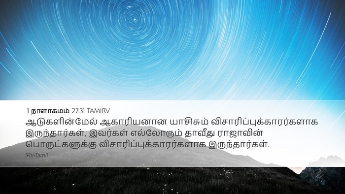 1 நாளாகமம் 27:31 TAMIRV Desktop Wallpaper - ஆடுகளின்மேல் - Desktop Bible Verse Wallpaper