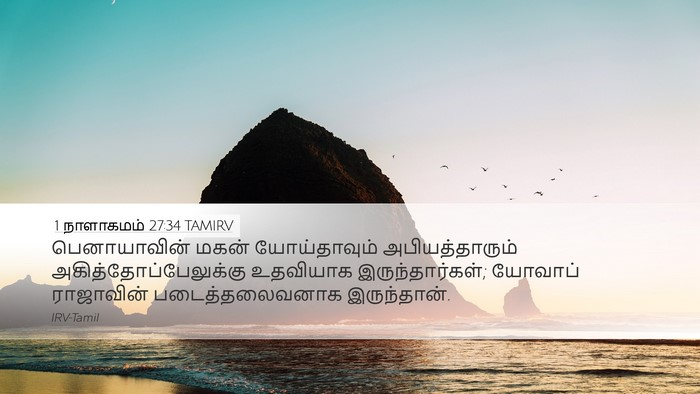 1 நாளாகமம் 27:34 TAMIRV Desktop Wallpaper - பெனாயாவின் மகன் - Desktop Bible Verse Wallpaper