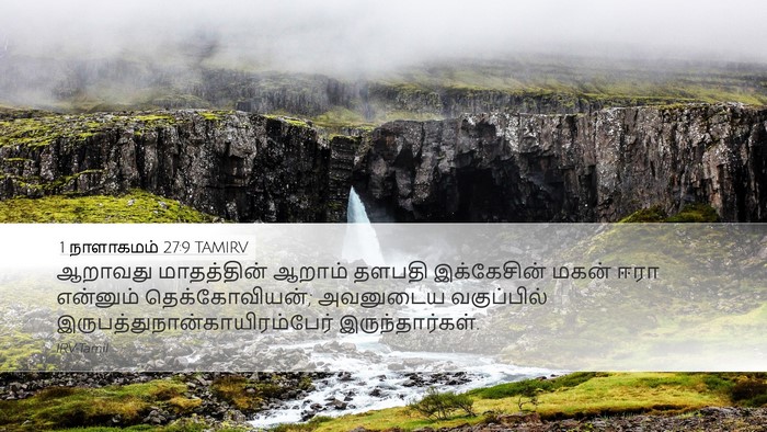1 நாளாகமம் 27:9 TAMIRV Bible Verse Image
