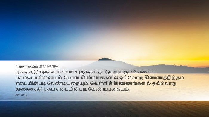 1 நாளாகமம் 28:17 TAMIRV Bible Verse Image