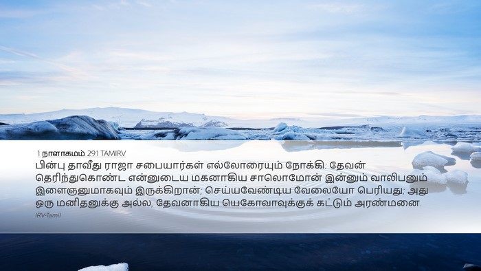 1 நாளாகமம் 29:1 TAMIRV Bible Verse Image