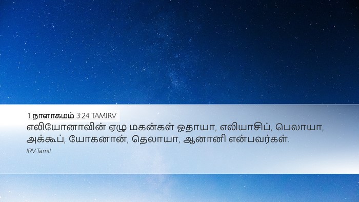 1 நாளாகமம் 3:24 TAMIRV Desktop Wallpaper - எலியோனாவின் ஏழு - Desktop Bible Verse Wallpaper