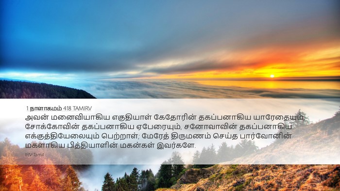 1 நாளாகமம் 4:18 TAMIRV Bible Verse Image