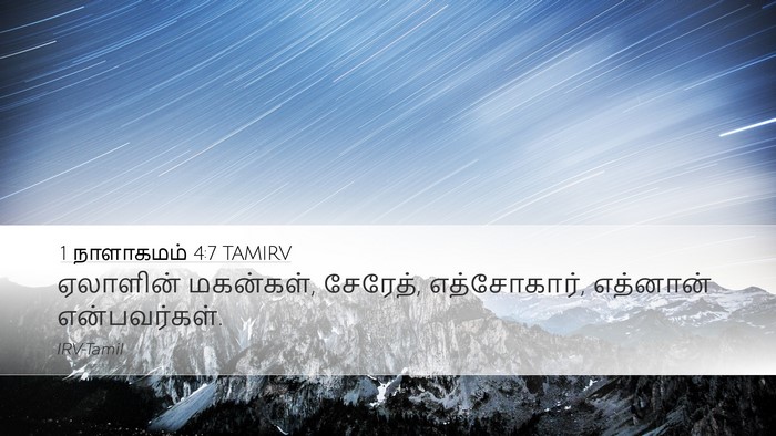 1 நாளாகமம் 4:7 TAMIRV Desktop Wallpaper - ஏலாளின் மகன்கள், - Desktop Bible Verse Wallpaper
