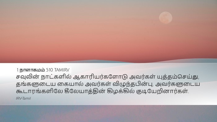 1 நாளாகமம் 5:10 TAMIRV Bible Verse Image